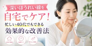 ほうれい線　ケア